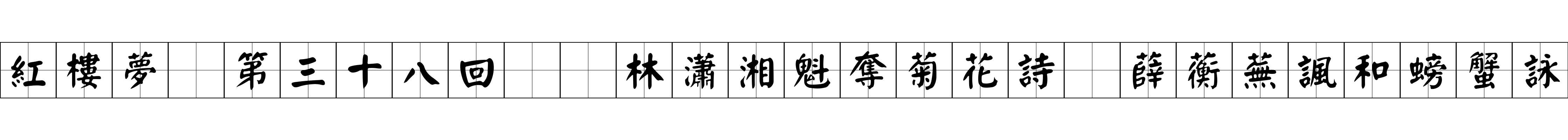 紅樓夢 第三十八回  林瀟湘魁奪菊花詩　薛蘅蕪諷和螃蟹詠